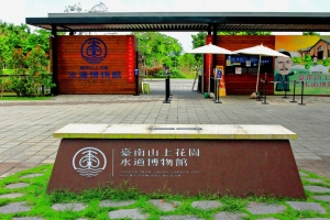 台南   水道博物館