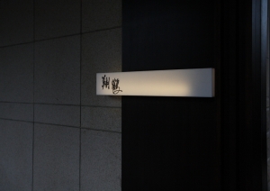 上菜囉~~今天吃懷石料理