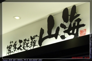 [6D] 台北-阪急B2 (博多天麩羅山海)