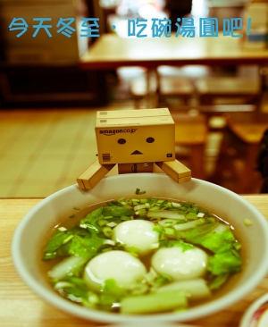 [東區] 愣:你吃湯圓了嗎?