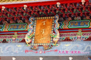 天元宮の傻哭啦