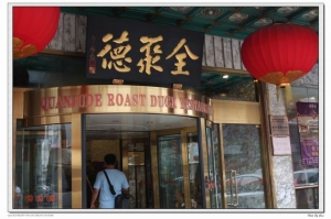 北京全聚德烤鴨