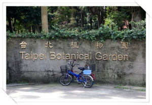 植物園及松山文創園區一日遊
