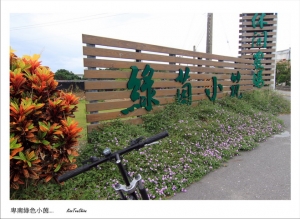 鐵馬行(二) 卑南休閒農場 / 綠茵小筑