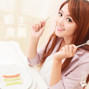 [千又]輕食主義