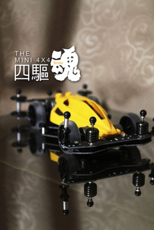 被喚醒的四驅魂