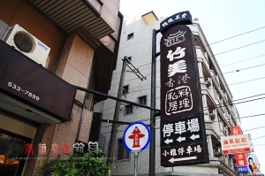 (chujy) 春酒宴@竹美餐廳