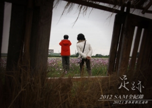 足跡～SAM的2012回顧