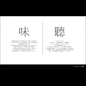 - 味|聽 -