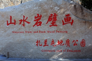 向北尋北［十三］— 山水岩壁畫吊橋公園中東鐵路博物館
