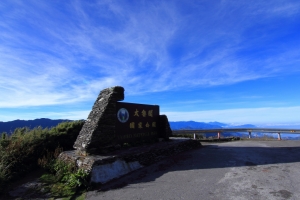 晴空萬里下的合歡山
