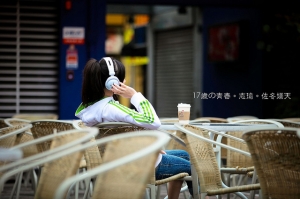 17歲的青春，志瑜