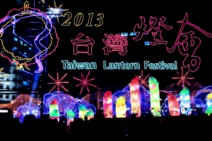 2013新竹台灣燈會