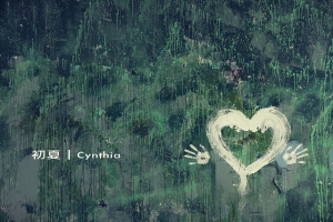 初夏｜Cynthia