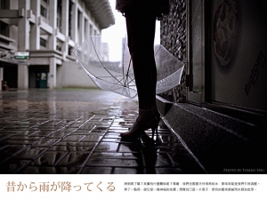 從過去降來的雨