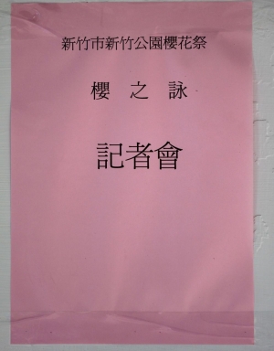 新竹公園賞花季開跑囉之亂拍COS.......