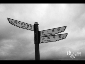 ::: Danshui Fisherman's Wharf  我眼中的漁人碼頭 :::