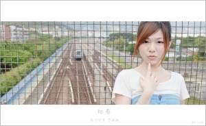 初春‧森安潔美