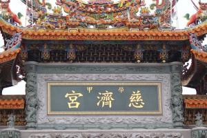 慈濟宮上白礁謁祖遶境祭典
