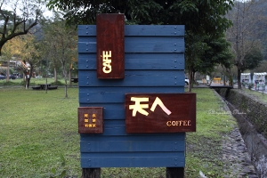 陰天的宜蘭，某間咖啡館的下午..