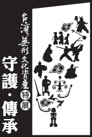 守護‧傳承—台灣無形文化資產特展--法天壇篇