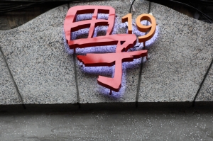 按太快重複發