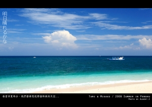 原味の夏天‧2008果兔澎湖