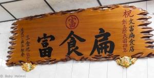 『里港』文富餛飩、豬腳