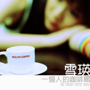 雪瑛＊一個人的咖啡館