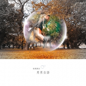 男男自語 - 超人不死，只是孤單