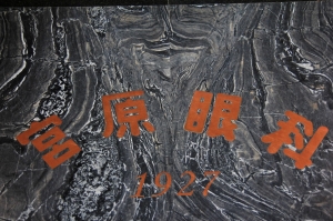 宮原眼科