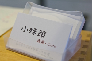 小妹頭 蔬食 cafe