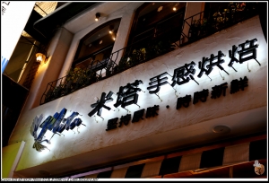 OO新莊隱藏版美食--米塔義式廚房OO