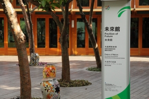 台北國際花博 新生園區 未來館篇