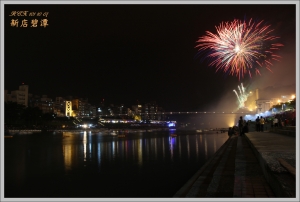 新店碧潭煙火首次拍攝處女秀