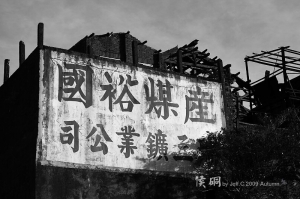 侯硐走走～～～