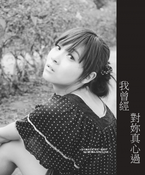 我曾經,對妳真心過.
