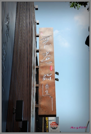 [食記]無老鍋（高雄三多店）