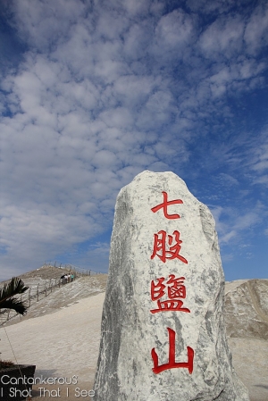 台南【七股鹽山+無緣的七股夕陽】