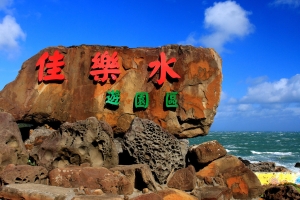 屏東 滿州   佳樂水遊園區