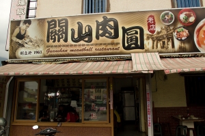 台東美食 50年老店 關山肉圓