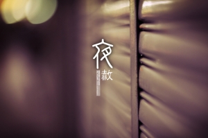 夜赦