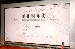 2008台灣設計師「美好年代」時尚匯演 (星光大道)