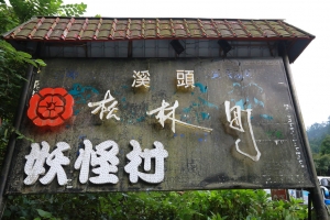 【南頭溪頭】松林町妖怪村 (1)