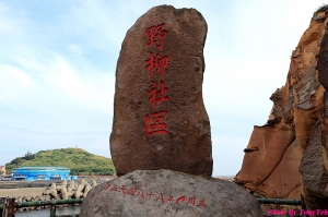北海岸(2)-野柳社區風情