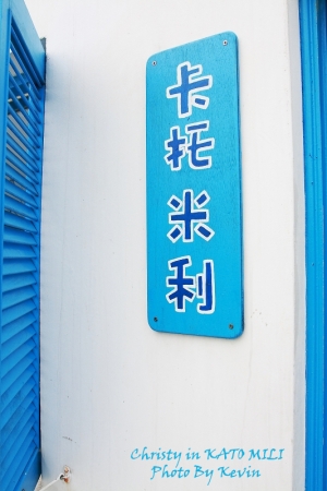 夢見卡托米利
