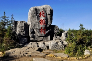 向北尋北［七］— 黑龍江邊、滿歸、根河敖魯古雅民俗村