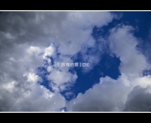[6D] ::: 故鄉的雲 by DV :::
