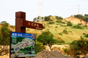 南寮登山步道