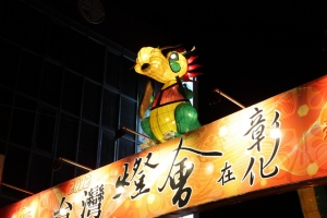 風華鹿港